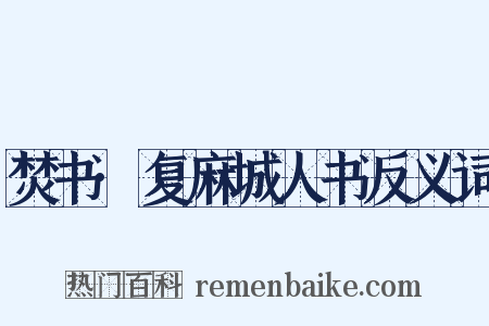 焚书·复麻城人书反义词是什么意思的图片